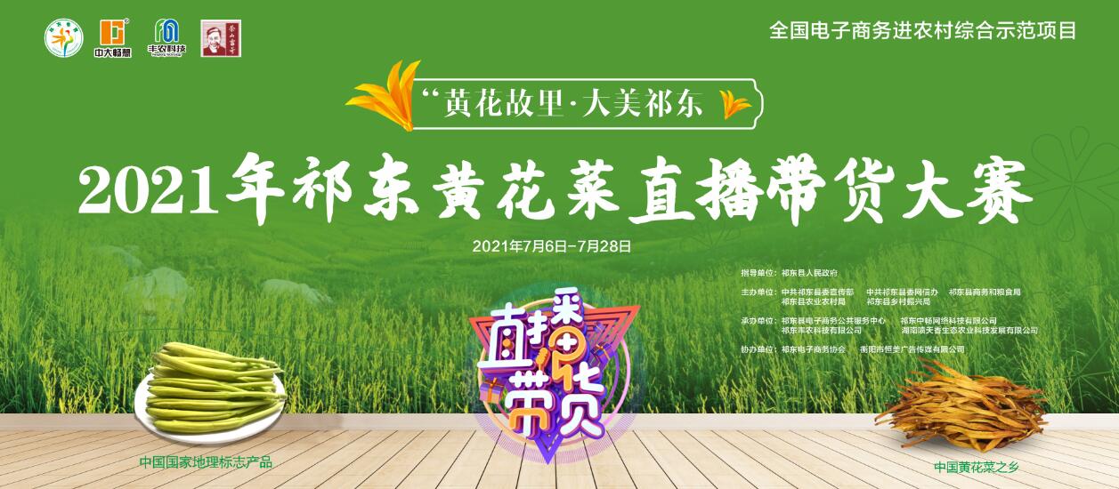 2021年祁东县举办“黄花菜”直播带货大赛！