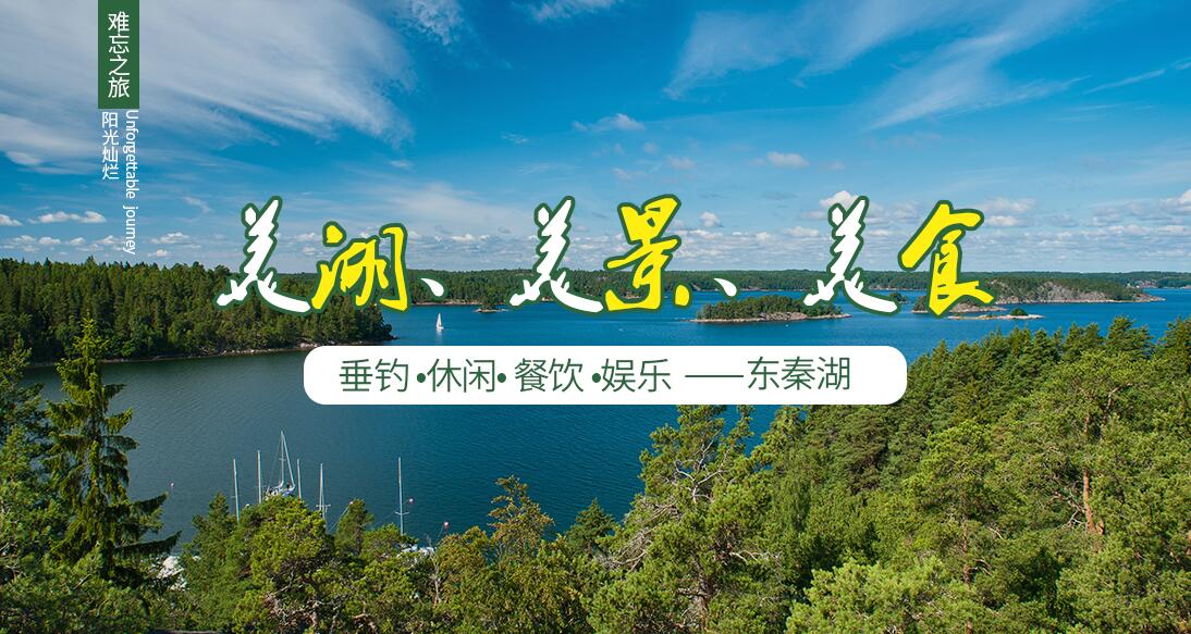 宁乡周边农家乐，东秦湖有哪些好玩的项目？